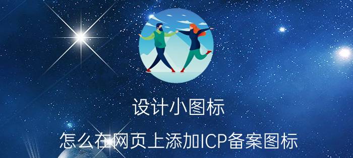 设计小图标 怎么在网页上添加ICP备案图标？